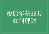 税后年薪15万，如何理财才能成为理财小能手？