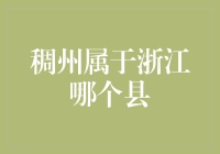 稠州：浙江最神秘的县？你猜猜它到底属于哪个县？