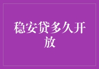 稳安贷：你猜多久开放一次？可能你猜不到！