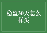 稳盈30天：如何用最稳的手法赚取人生的第一桶金