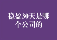 稳盈30天：信托投资的稳健选择，打造您的专属财富计划