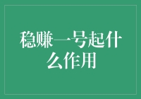 稳赚一号：金融产品的杠杆作用与风险防控策略