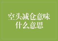 空头减仓意味着什么？新手必看！