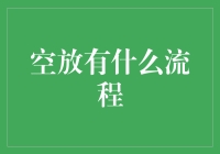 什么是空放？新手必知的流程解析