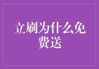 立刷免费送？这背后的故事远比你想的要精彩！