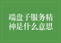 端盘子服务精神：从服务员到哲学家的华丽转身