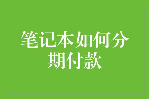 笔记本如何分期付款