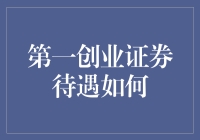 第一创业证券待遇如何？深度揭秘！