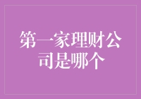 从理财到啃老：第一家理财公司是哪个？