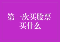 第一次投资股票，你应该从哪些方面入手选择？