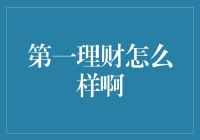 第一理财：理财行业的新兴力量，安全性与收益性的完美结合？