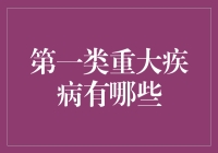 第一类重大疾病大赏：看看谁是主角！