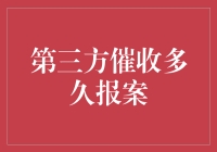 第三方催收队，报案前必须解决的神秘时限问题