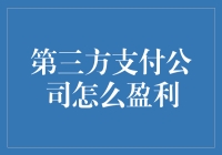 第三方支付公司盈利模式探究：从手续费到增值服务