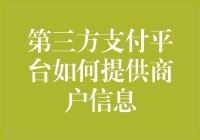 第三方支付平台如何构建金融机构与商户间的桥梁：信息透明度与安全性的保障