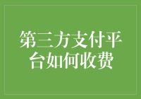 第三方支付平台的价值传输费有多值钱？