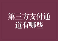 第三方支付通道有哪些：分析与对比