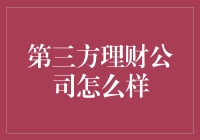 第三方理财公司：值得信赖的财富管理伙伴？