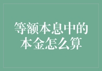 等额本息还款法：本金计算的奥秘