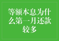 等额本息还款中那些不得不说的秘密：为什么第一个月还那么多？