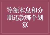 为什么你的银行存款像是被一只乌龟偷偷搬走了？揭秘等额本息与分期还款的玄机