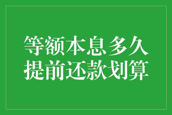 等额本息多久提前还款划算