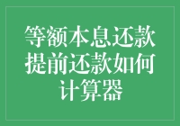 等额本息贷款提前还款计算器：影响因素与计算方法详解