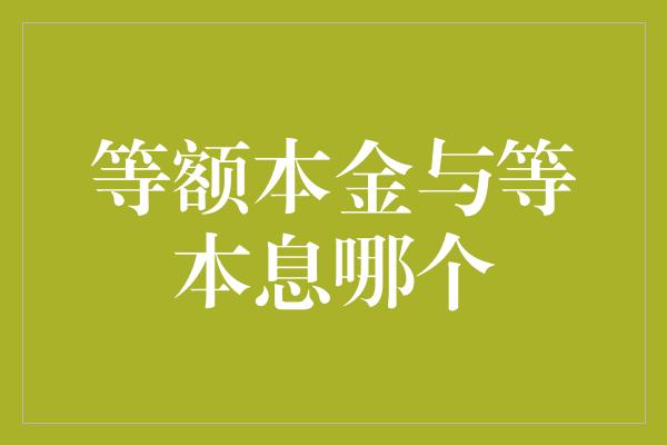 等额本金与等本息哪个