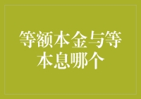 等额本金与等本息还款方式：孰优孰劣