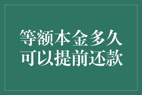 等额本金多久可以提前还款