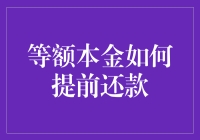 别只顾着还钱啦！看看怎么让等额本金为你省心又省钱~