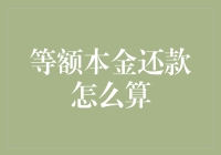 等额本金还款法到底怎么算？我来给你好好讲一讲！