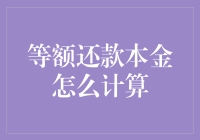 等额还款本金计算方法及案例分析