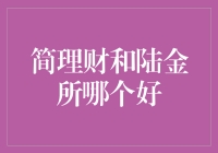 简理财与陆金所：谁能成为你的口袋里的理财小秘书？