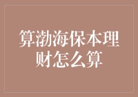 算渤海保本理财：数钞票的技巧与笑点全攻略