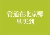 管通在北京哪儿能买到？难道要我上天入地去找吗？