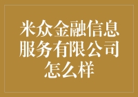 米众金融信息服务有限公司：看米众如何米到家？