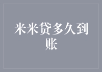 米米贷多久到账：揭秘互联网金融到账周期背后的秘密