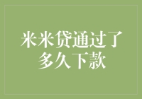 米米贷通过审核后，你的钱包会经历几次心跳加速？