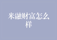 米融财富：基于互联网金融的个人理财主流选择