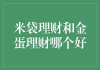 米袋理财和金蛋理财，哪个才是你的'菜'？