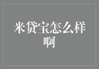 米贷宝：米粒大小的贷款，解决你口袋里的烦恼！