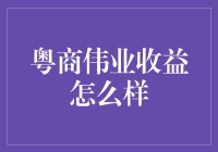 粤商伟业收益高不高？秘密就在这里！