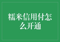 糯米信用付开通指南：如何让剁手党也能愉快地先消费，后付款？