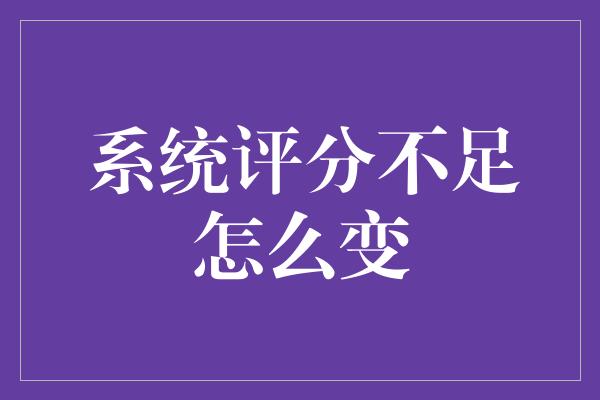 系统评分不足怎么变