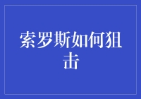 索罗斯如何狙击：一场金融战争的艺术