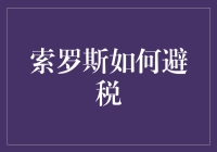 索罗斯的避税秘籍：如何在税务官眼皮底下合法偷跑