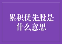 理解累积优先股：定义、特点及投资价值