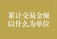 累计交易金额以什么为单位：全球化视角下的货币选择与思考