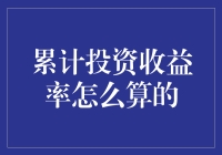 我的投资收益怎么样？揭秘累计投资收益率的计算方法！